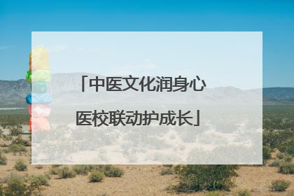 中医文化润身心 医校联动护成长