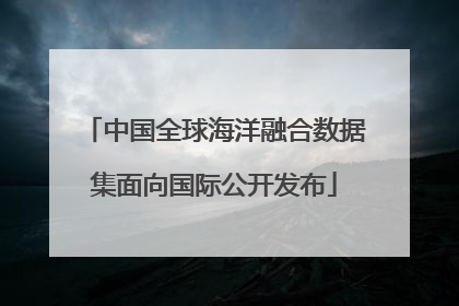 中国全球海洋融合数据集面向国际公开发布