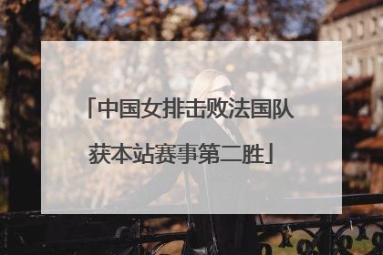 中国女排击败法国队 获本站赛事第二胜
