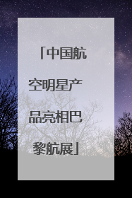 中国航空明星产品亮相巴黎航展