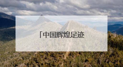 中国辉煌足迹火炬传承跑在闽宁镇激情开跑