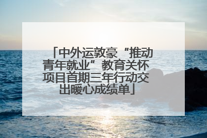 中外运敦豪“推动青年就业”教育关怀项目首期三年行动交出暖心成绩单