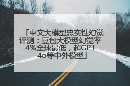 中文大模型忠实性幻觉评测：豆包大模型幻觉率4%全球最低，超GPT-4o等中外模型