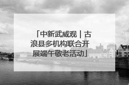 中新武威观｜古浪县多机构联合开展端午敬老活动