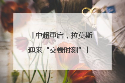 中超重启，拉莫斯迎来“交卷时刻”