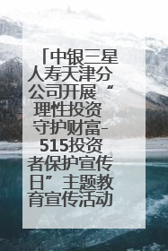 中银三星人寿天津分公司开展“理性投资 守护财富-515投资者保护宣传日”主题教育宣传活动