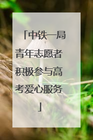 中铁一局青年志愿者积极参与高考爱心服务