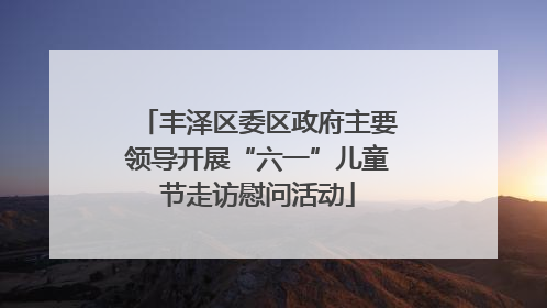 丰泽区委区政府主要领导开展“六一”儿童节走访慰问活动