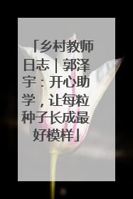 乡村教师日志｜郭泽宇：开心助学，让每粒种子长成最好模样