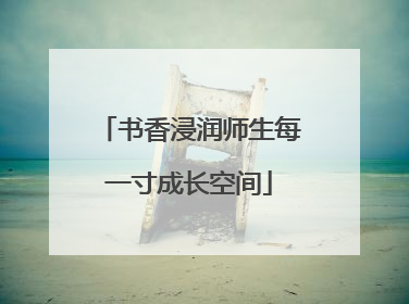 书香浸润师生每一寸成长空间