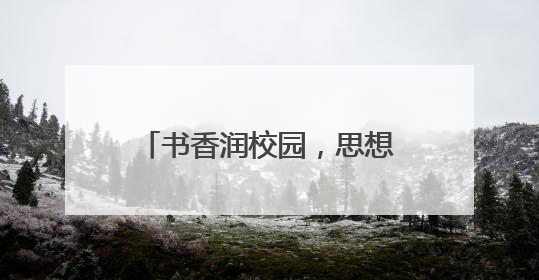 书香润校园，思想启新程 宜宾翠屏象鼻中心校开展骨干教师读书分享活动