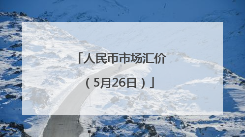 人民币市场汇价（5月26日）