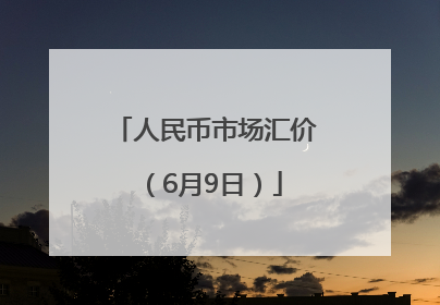 人民币市场汇价（6月9日）