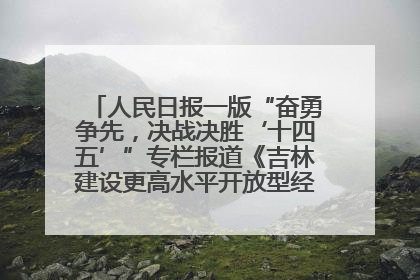 人民日报一版“奋勇争先，决战决胜‘十四五’”专栏报道《吉林建设更高水平开放型经济新体制》