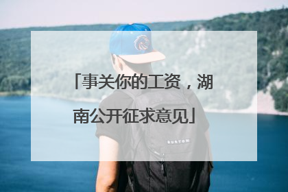 事关你的工资，湖南公开征求意见