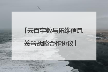 云百宇数与拓维信息签署战略合作协议