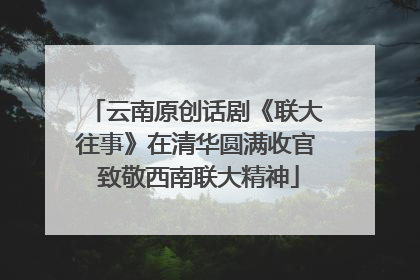 云南原创话剧《联大往事》在清华圆满收官 致敬西南联大精神