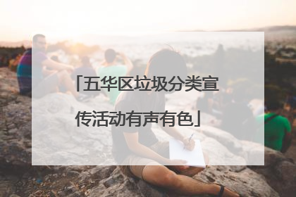 五华区垃圾分类宣传活动有声有色