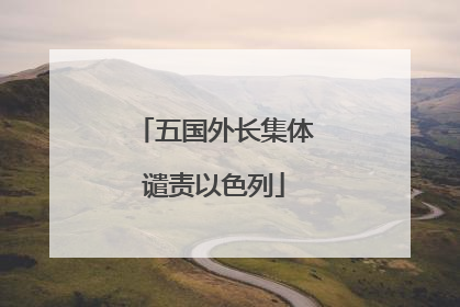 五国外长集体谴责以色列