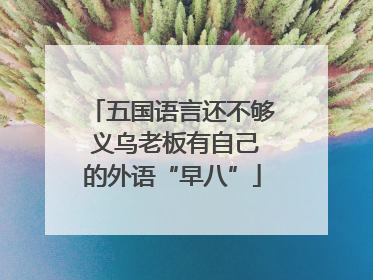 五国语言还不够 义乌老板有自己的外语“早八”