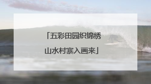 五彩田园织锦绣 山水村寨入画来