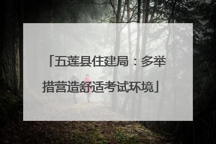 五莲县住建局：多举措营造舒适考试环境