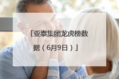 亚泰集团龙虎榜数据（6月9日）
