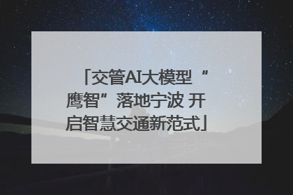 交管AI大模型“鹰智”落地宁波 开启智慧交通新范式