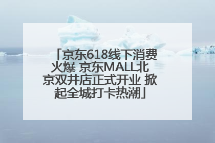 京东618线下消费火爆 京东MALL北京双井店正式开业 掀起全城打卡热潮