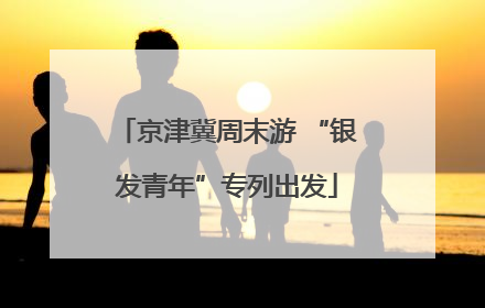 京津冀周末游 “银发青年”专列出发