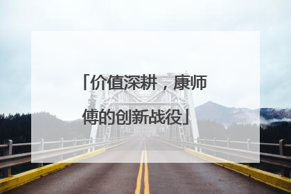 价值深耕，康师傅的创新战役
