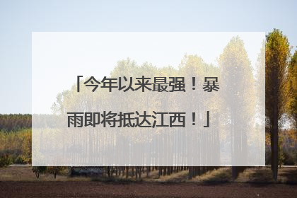 今年以来最强！暴雨即将抵达江西！