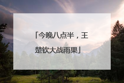 今晚八点半，王楚钦大战雨果
