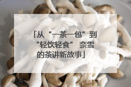 从“一茶一包”到“轻饮轻食” 奈雪的茶讲新故事