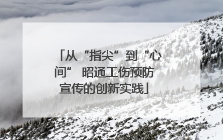 从“指尖”到“心间” 昭通工伤预防宣传的创新实践
