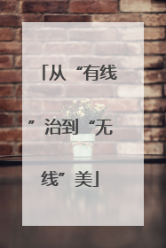 从“有线”治到“无线”美