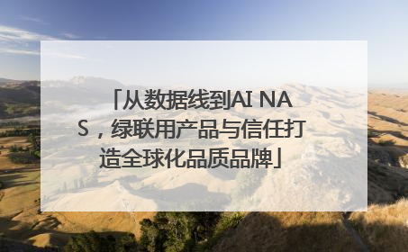 从数据线到AI NAS，绿联用产品与信任打造全球化品质品牌