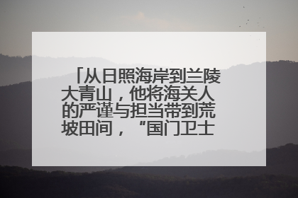 从日照海岸到兰陵大青山，他将海关人的严谨与担当带到荒坡田间，“国门卫士”刘磊——让艾草长成“生钱草”