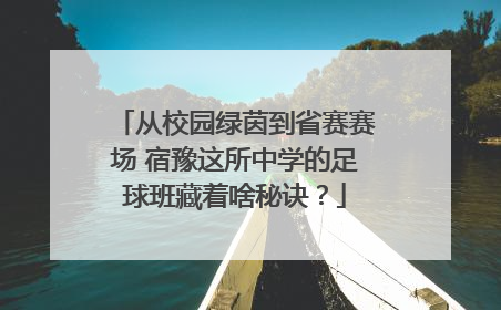 从校园绿茵到省赛赛场 宿豫这所中学的足球班藏着啥秘诀？