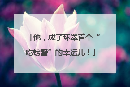 他，成了环翠首个“吃螃蟹”的幸运儿！