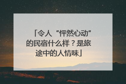 令人“怦然心动”的民宿什么样？是旅途中的人情味