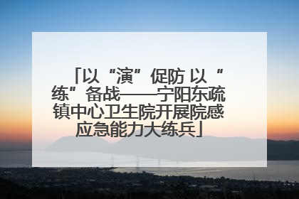 以“演”促防 以“练”备战——宁阳东疏镇中心卫生院开展院感应急能力大练兵