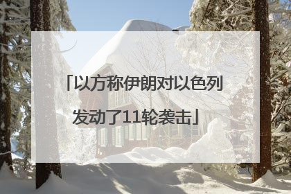 以方称伊朗对以色列发动了11轮袭击