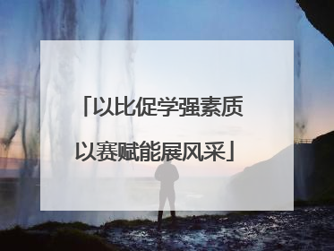 以比促学强素质 以赛赋能展风采