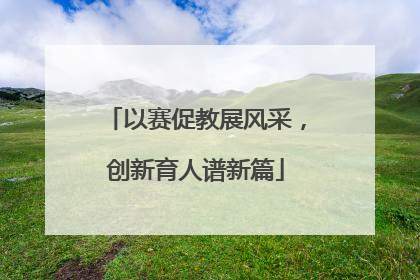 以赛促教展风采，创新育人谱新篇