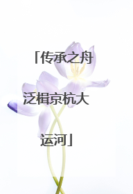 传承之舟泛楫京杭大运河