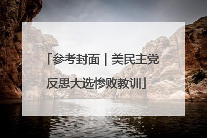 参考封面｜美民主党反思大选惨败教训