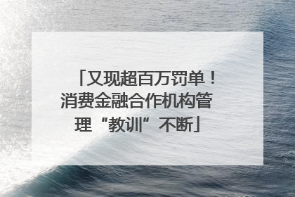 又现超百万罚单！消费金融合作机构管理“教训”不断