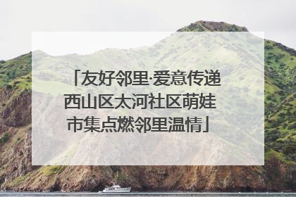 友好邻里·爱意传递 西山区太河社区萌娃市集点燃邻里温情