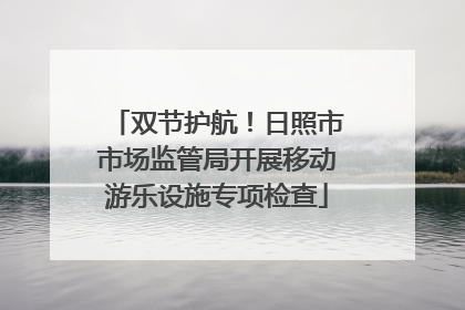 双节护航！日照市市场监管局开展移动游乐设施专项检查